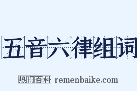 五音六律组词是什么意思的图片